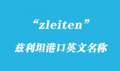 zleiten是哪个港口？如何查