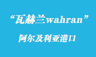 阿尔及利亚瓦赫兰港口