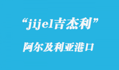 阿尔及利亚港口的吉杰利（jijel）港口