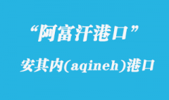 阿富汗港口的安其内（aqineh）港口