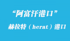 阿富汗港口的赫拉特（herat）港口