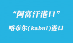 阿富汗港口的喀布尔(kabul)港口