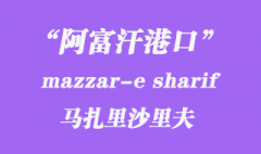 阿富汗港口的马扎里沙里夫（mazzar-e sharif）港口