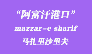 马扎里沙里夫(mazzar-e sharif)港口