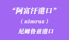 阿富汗港口的尼姆鲁兹（nimruz）港口