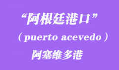 阿根廷港口的阿塞维多港（puerto acevedo）