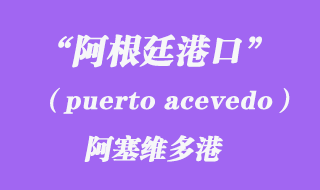 阿塞维多港(puerto acevedo)