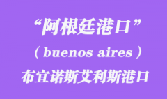 阿根廷港口的布宜诺斯艾利斯（buenos aires）港口