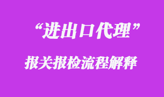 进出口报关报检流程