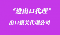 出口報(bào)關(guān)代理的工作準(zhǔn)則