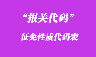 报关代码的征免性质代码表