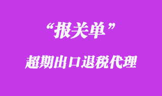 报关单出口退税