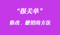 報(bào)關(guān)單怎么撤銷、修改的辦理流程