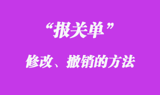 报关单修改撤销的方法