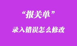 报关单录入错误修改方法