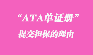 ATA单证册提交担保的理由