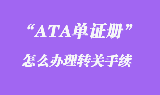 ATA单证册办理转关手续