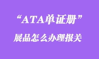 ATA单证册展品报关代理