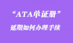 ATA單證冊(cè)延期如何辦理？