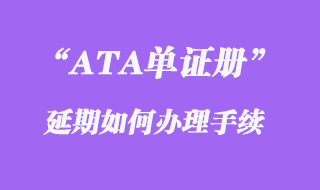 ATA单证册延期如何办理