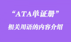 ATA單證冊(cè)有關(guān)用語(yǔ)相關(guān)介紹