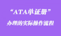 ATA單證冊(cè)制度的操作流程