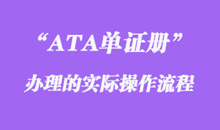 ATA单证册实际操作流程