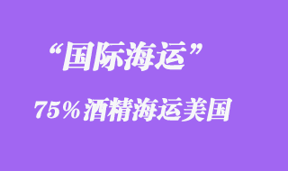 75%酒精海运美国代理