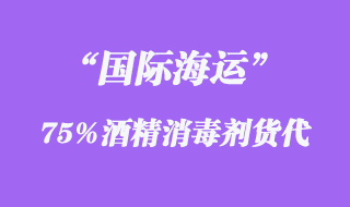 75%酒精消毒剂出口海运代理