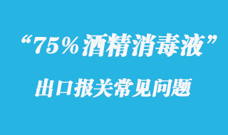 75%酒精消毒液出口报关