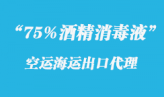 75%酒精消毒液出口空运海运代理一站式服务