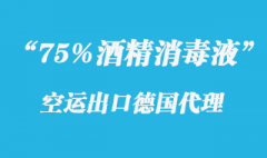 75%酒精消毒液出口空運(yùn)德國清關(guān)門到門