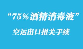 75%酒精消毒液出口报关手续