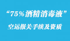 75%酒精消毒液出口报关手续和资质证书