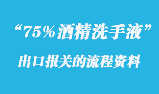 75%酒精洗手液出口报关