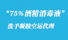 75%酒精洗手凝胶空运出口报关所需资料