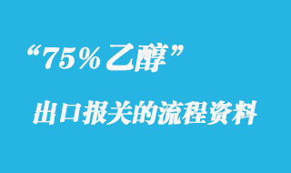 75%乙醇出口报关手续