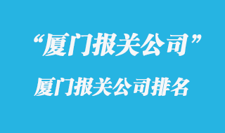 廈門(mén)報(bào)關(guān)公司