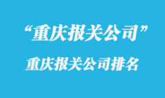 重慶報(bào)關(guān)公司排名_重慶進(jìn)口報(bào)關(guān)公司