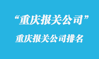 重庆报关公司