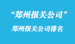 鄭州進(jìn)口報(bào)關(guān)行哪家好?