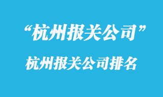 杭州报关公司