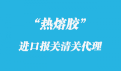 熱熔膠進(jìn)口清關(guān)代理的關(guān)稅以及通關(guān)的相關(guān)資料