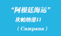 阿根廷海运：坎帕纳（Campana）港口