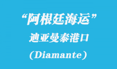 阿根廷海运：迪亚曼泰（Diamante）港口