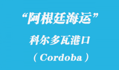 阿根廷海运：科尔多瓦（Cordoba）港口