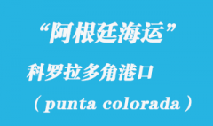 阿根廷海运：科罗拉多角（punta colorada）港口