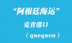 阿根廷海运：克肯（quequen）港口