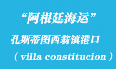 阿根廷海运：孔斯蒂图西翁镇（villa constitucion）