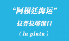 阿根廷海运：拉普拉塔（la plata）港口